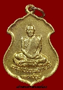 เหรียญหลวงปู่ธูป วัดแคนางเลิ้ง ปี 2521 ในงานทำบุญอายุครบ ๘0 ปี เนื้อทองแดงกะหลั่ยทอง