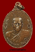 เหรียญหลวงพ่อยาม วัดบูรพาปะอาวเหนือ จ.อุบลราชธานี รุ่นแรก ปี 25