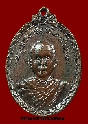 เหรียญหลวงพ่อสมชาย วัดหนองสำรอง จ.กาญจนบุรี รุ่นแรก ปี 2520 เนื้อทองแดง