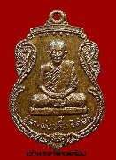 เหรียญหลวงพ่อปลื้ม วัดบ้านชุ้ง อ.เสาไห้ จ.สระบุรี รุ่นแรก ปี 2517 เนื้อทองแดงผิวไฟ
