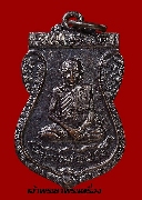 เหรียญหลวงพ่อปรง วัดธรรมเจดีย์ รุ่นแรก ปี 33 พิมพ์ใบเสมานั่งทับงู เนื้อทองแดงรมดำ นิยม หายาก