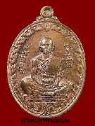 เหรียญนั่งเต็มองค์หลวงพ่อคูณ วัดบ้านไร่ ปี 2537 เนื้อทองแดง