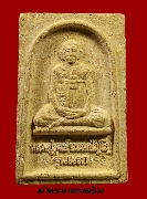 พระผงผสมชานหมากหลวงปู่หงษ์  วัดเพชรบุรี จังหวัดสุรินทร์ รุ่นแรก  ปี 2541