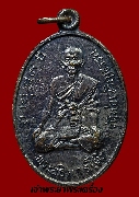 เหรียญอธิการโต๊ะ วัดท่อเจริญธรรม รุ่นแรก ปี 2517 เนื้อทองแดงรมดำ พิมพ์นิยม