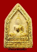 พระผงรูปเหมือนหลวงพ่อไกรสร วัดทุ่งครุ ปี 2520 พิมพ์กลาง ปิดทอง