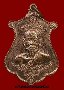 เหรียญหลวงปู่จันทร์ วัดจานเขื่อง จ.อุบลราชธานี ปี ๒๕๑๙ รุ่นสอง เนื้อทองแดงผิวไฟ