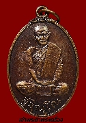 เหรียญหลวงปู่แหวน สุจิณโณ วัดดอยแม่ปั๋ง ปี พ.ศ. ๒๕๒๐ รุ่นสังฆาฏิ ตะขอเล็ก