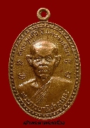 เหรียญหลวงพ่อพุธ ฐานิโย วัดป่าสาลวัน ออกวัดวะภูแก้ว ปี 32 เนื้อทองแดง
