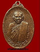 เหรียญหลวงปู่อ่อน วัดประชานิยม จ.กาฬสินธุ์ รุ่นแรก ปี 2518 เนื้อทองแดง