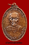 เหรียญหลวงปู่เข็ม วัดม่วง บ้านโป่ง ราชบุรี ปี 2525 เนื้อทองแดง