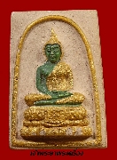 พระแก้วมรกต วัดเลา ท่าข้าม กรุงเทพฯ เนื้อผงปิดทอง ปี 18