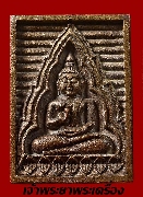 พระของขวัญ วัดปากน้ำ รุ่น ซื้อที่ดินถวายวัด เนื้อนวะ ตอกโค๊ด พ.ศ.2534