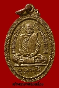 เหรียญหลวงพ่อพระอธิการเชย วัดเจริญบุญ รุ่นแรก ปี 2518 เนื้อทองฝาบาตร นิยม
