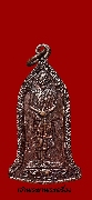 เหรียญระฆังหลวงพ่อเกษม เขมโก รุ่นเสตุวารี ปี 2527 เนื้อทองแดง