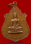 เหรียญพระศรีสรรเพชรศาสดา วัดปฐมสามัคคีพัฒนา  ปี2516 เนื้อทองแดง