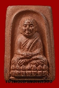 หลวงปู่ทวด พิมพ์กรรมการ เนื้อว่านสบู่เลือด รุ่นบรรจุอังคารเถ้า
