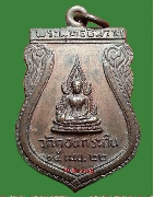 เหรียญเสมาพระพุทธชินราช วัดดอนกระถิน รุ่นแรก ปี 2522
