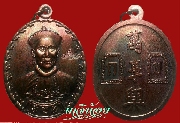 เหรียญยี่กอฮง รุ่นบ่วงสื่อเฮง เนื้อทองแดง ( เหรียญที่2) ปี 2541