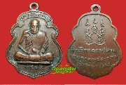 เหรียญหลวงพ่อสงฆ์ วัดเจ้าฟ้าศาลาลอย จ.ชุมพร ปี 2519
