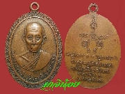 เหรียญพระครูสังฆรักษ์ (อุปัฌาย์ทอง) วัดหน้าเขา (วัดทองทำนุ) ปี 2507