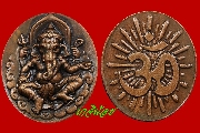 เหรียญพระพิฆเนศร สำนักช่างสิบหมู่ กรมศิลปากร ปี 2539