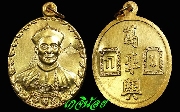 เหรียญยี่กอฮง รุ่นบ่วงสื่อเฮง เนื้อทองแดงกะหลั่ยทอง โค๊ตราหู (เหรียญที่ 2) ปี 2541