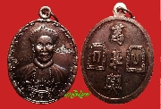 เหรียญยี่กอฮง รุ่นบ่วงสื่อเฮง เนื้อทองแดง โค๊ตราหู (เหรียญที่ 3) ปี 2541