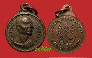เหรียญกลมเล็กหลวงพ่อบุญรักษ์ วัดคงคาวดี (เสาเภา) นครศรีธรรมราช ปี ๒๕๒๓