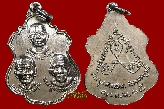 เหรียญสามคณาจารย์ วัดอมรญาติสมาคม จังหวัดราชบุรี ปี 2515