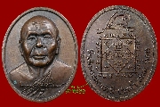 เหรียญหน้านูนพระครูประสิทธิ์สุทธิมนต์(หลวงพ่อชมนิ้วเพชร) วัดปากน้ำละแม จ.ชุมพร ปี ๒๕๔๔ (เหรียญที่ 1)
