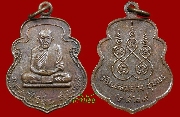 เหรียญรุ่นแรกหลวงพ่อเขียน วัดแหลมยาง จ.ชุมพร ปี ๒๕๒๙ (เหรียญที่ ๓)