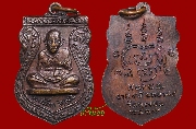 เหรียญพ่อท่านเขียว วัดหรงบน จ.นครศรีธรรมราช รุ่นสอง ปี ๒๕๑๙ (พิมพ์เอวเล็ก-เหรียญที่ 2)