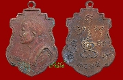 เหรียญพระธรรมวโรดม (เซ่ง อุตฺตโม) วัดราชาธิวาส ปี 2485 (บล็อคหนังสือ) เหรียญที่ 2