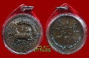 เหรียญเสือนอนกินแช่น้ำมันเสือ พระอาจารย์ประสูติ วัดในเตา ปี 2549  (เหรียญที่3)