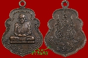 เหรียญรุ่นแรกหลวงพ่อเขียน วัดแหลมยาง จ.ชุมพร ปี ๒๕๒๙ นิยมหลังโดนัท (เหรียญที่ ๔)