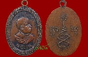 เหรียญเจ้าคุณหนู อชิโต วัดโตนด รุ่นสอง ปี ๒๔๙๒ (เหรียญที่1)