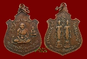 เหรียญฉลองเลื่อนสมณศักดิ์ หลวงพ่อคง วัดวังสรรพรส จันทบุรี ปี ๒๕๒๒