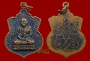 เหรียญหลวงพ่อนวล วัดควนเนียง จ.สงขลา รุ่นแรก ปี 2513 (เหรียญที่ 2)