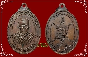 เหรียญหลวงพ่อใส วัดเทพเจริญ (วัดถ้ำรับร่อ) จ.ชุมพร รุ่นแรก ปี ๒๕๑๘ ( เหรียญที่2-บล็อคเขยื้อน)