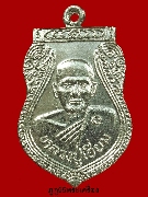 เหรียญเสมา เนื้อเงิน รุ่น 100 ปี หลวงปู่เอี่ยม วัดสะพานสูง จ นนทบุรี