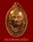 86.เหรียญหลวงปู่เปลื้อง วัดลาดยาว รุ่นปลอดภัยยทั่วหล้า 105 ปี ปี50 สวยกริ๊บน่าบูชาครับ