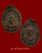 122.เหรียญเอกราช ครบรอบ ๑๐๐ ปีเกิด หลวงพ่อปาน วัดบางนมโค ปี18 หลวงพ่อฤาษีลิงดำ ปลุกเสก สวยกริ๊บ*1