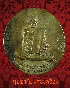 144.เหรียญประทานพร (ฟ้าผ่า) หลวงปู่ ญาท่านสวน วัดนาอุดม ปี 49 เนื้อ สำฤทธิ์โบราณ ซองเดิมครับ