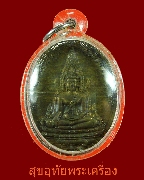163.เหรียญพระพุทธชินราช เนื้อนวะ พระอาจารย์ติ๋ว วัดมณีชลขันธ์ ลพบุรี มีจารด้านหลังหายากครับ