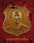 186.เหรียญหลวงพ่อโอภาสี หลังพระพุทธชินราช ปี 2512 คลาสสิกครับ