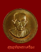 223.เหรียญกลมหลวงพ่อเกษม เขมโก ปี 2538 บล็อคกษาปณ์ สวยกริ๊บครับ
