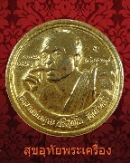 331.เหรียญหลวงพ่อคูณ เฮงคูณเฮง 8 ทิศ ปี2536 กะใหล่ทอง
