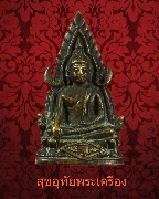 119.รูปหล่อ พระพุทธชินราช อกเลาหน้า วัดพระศรีรัตนมหาธาตุ จ.พิษณุโลก เนื้อจัดเข้มครับ