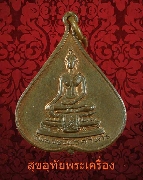 367.เหรียญพระพุทธชินสีห์ วัดบวรนิเวศวิหาร หลัง สว.พิมพ์ใบโพธิ์เล็ก ปี 2517 ครับ