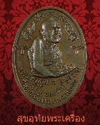 445.เหรียญหลวงพ่อชื่น วัดญาณเสน ปี 2549 ที่ระลึกเนื่องในฌาปนกิจ ตอกโค้ด สวยกริ๊บครับ